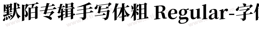 默陌专辑手写体粗 Regular字体转换
